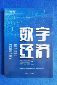 数字经济/“数字浙江”系列图书