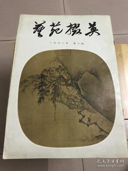 艺苑掇英 1978年 第二期 8开本