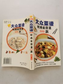 新大众菜谱：时尚家常菜600款