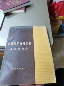 中国医学百科全书 X线诊断学