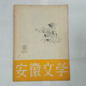 安徽文学1961年9期