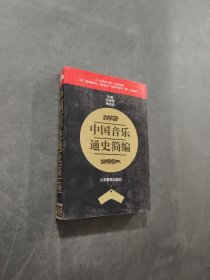 中国音乐通史简编