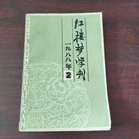 红楼梦学刊（1988年，第2期）