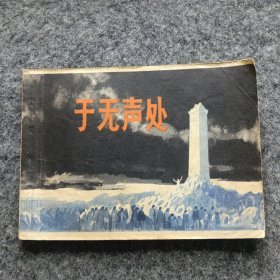 连环画 于无声处