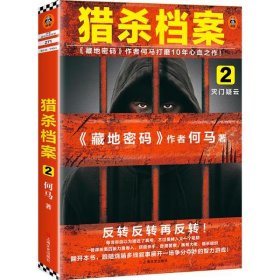 猎杀档案2：灭门疑云（《藏地密码》作者何马打磨10年心血之作。反转反转再反转！）读客知识小说