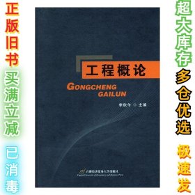 工程概论李欣午9787563820788首都经济贸易大学出版社2013-09-01