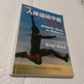 人体运动平衡 基于功能性动作筛查的身体评估与训练