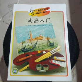 油画入门