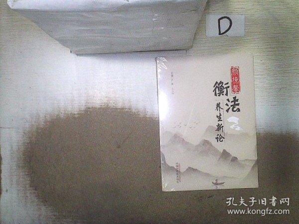 颜德馨衡法养生新论