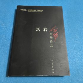 活着