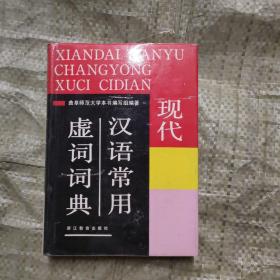 现代汉语常用虚词词典