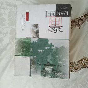 国画家双月刊（1999—全6册：2000全6册.2002全6册.2012全6册，共24册合售）