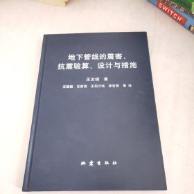 地下管线的震害抗震验算设计与措施