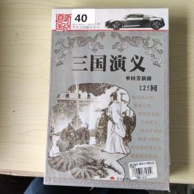 40 光盘 : 三国演义  单田芳演播  盒装