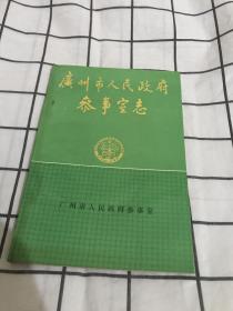 广州市人民政府参事室志