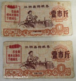 江阴一市斤粮票