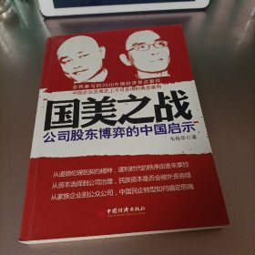 国美之战：公司股东博弈的中国启示