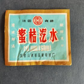 单县 蜜汁汽水 国营山东单县葡萄酒厂出品