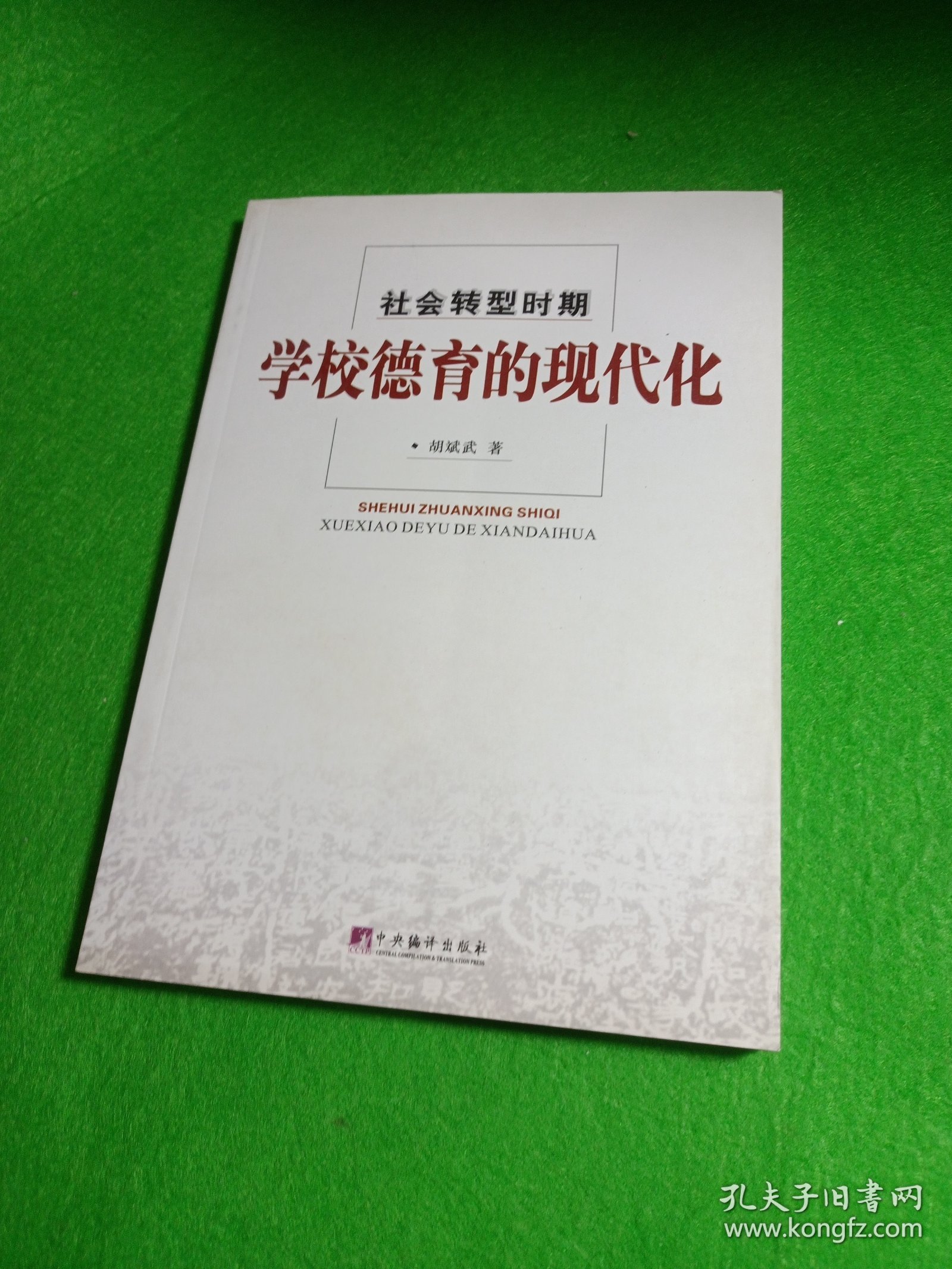 社会转型时期学校德育的现代化