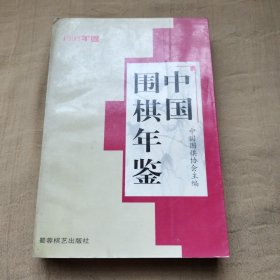 中国围棋年鉴.1998