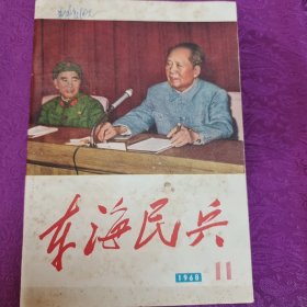 东海民兵1968.11