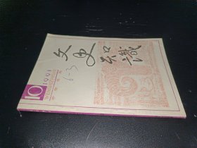 文史知識(shí) 1991年第10期