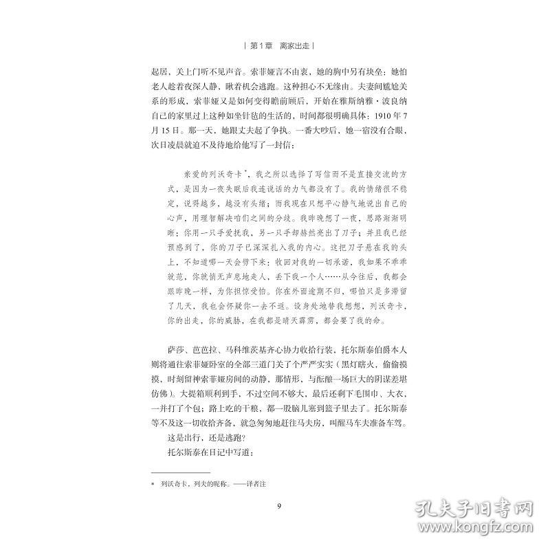 新华正版 列夫·托尔斯泰 逃离乐园 (俄罗斯)帕维尔·巴辛斯基 9787308219310 浙江大学出版社