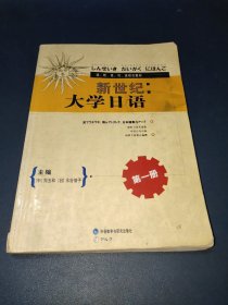 新世纪大学日语第1册