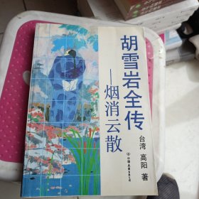 胡雪岩全传（共七册）