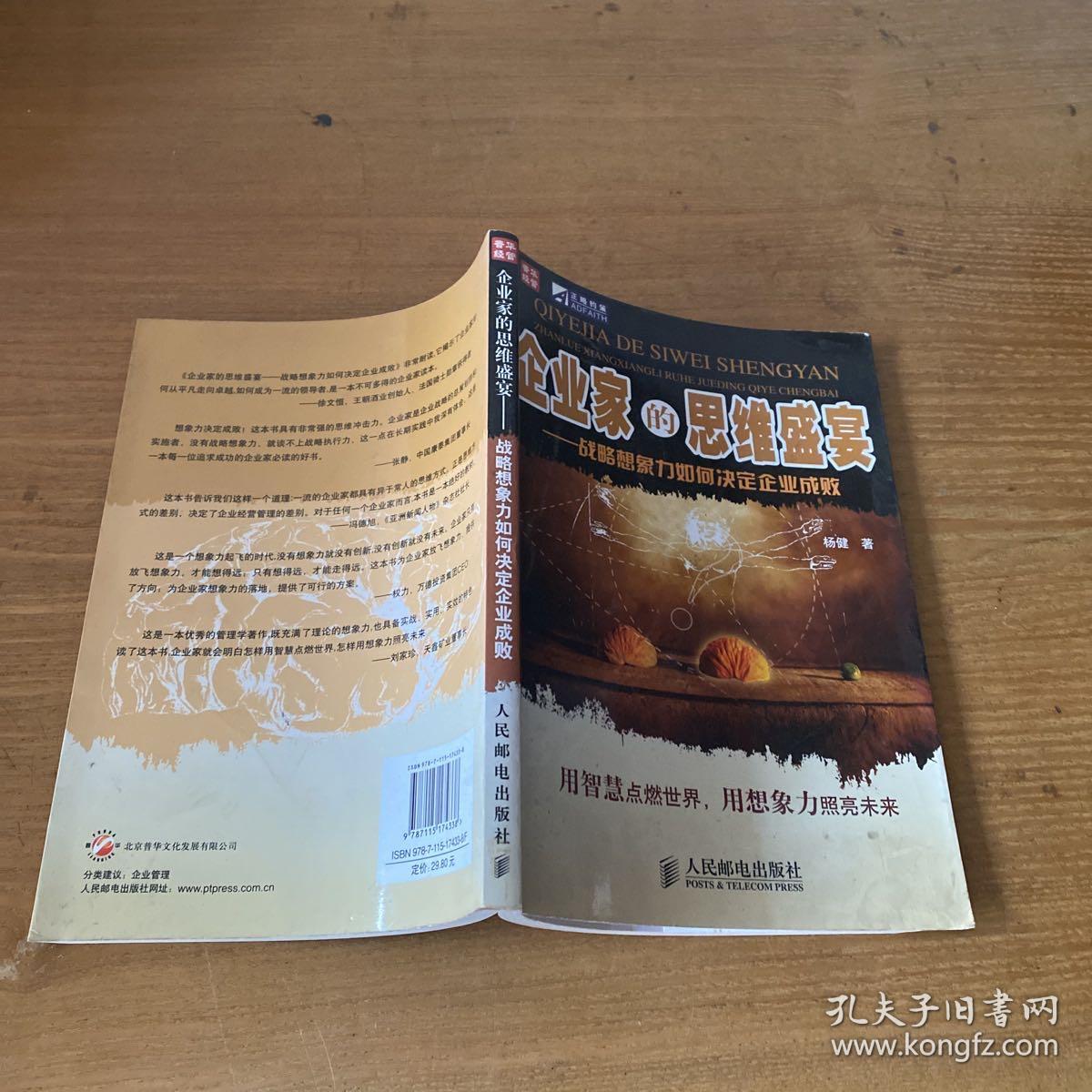 企业家的思维盛宴——战略想象力如何决定企业成败【实物拍照现货正版】