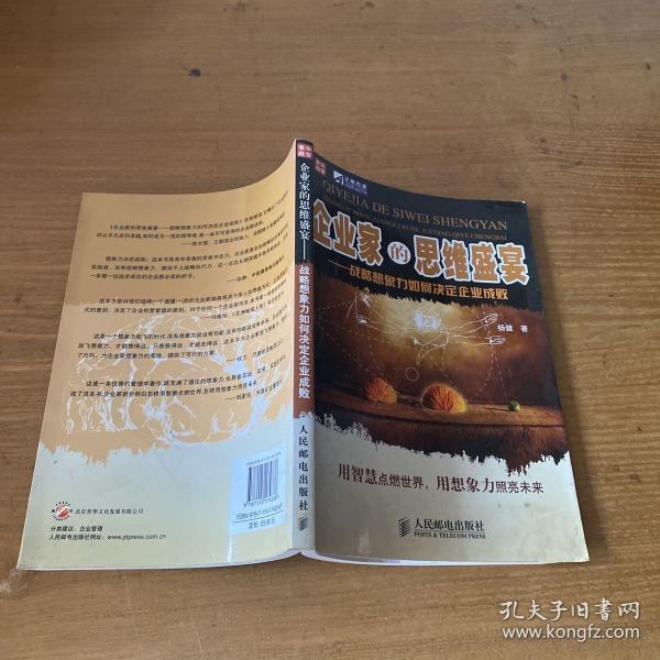 企业家的思维盛宴——战略想象力如何决定企业成败【实物拍照现货正版】