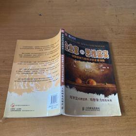 企业家的思维盛宴——战略想象力如何决定企业成败【实物拍照现货正版】