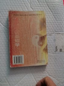 简明中医基础学