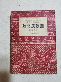 1952陕北民歌选