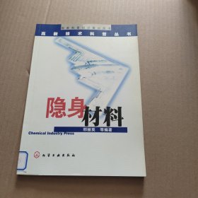 隐身材料