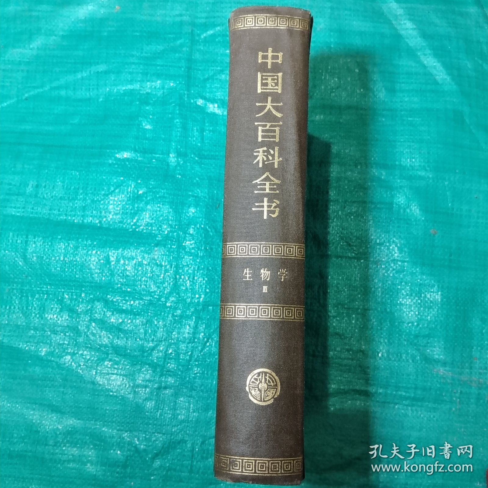 中国大百科全书(生物学）3