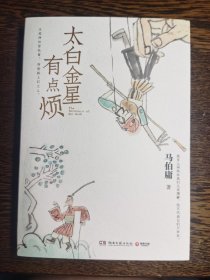 太白金星有点烦（马伯庸历史短小说“见微”系列口碑新作）