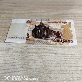 柬埔寨纸币 面值50瑞尔 非常精美！包邮！全品 收藏
