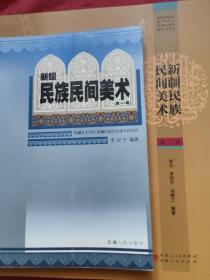 新疆民族民间美术（第一辑第二辑）两本合售