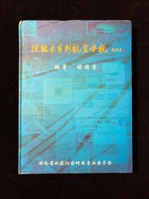 从独木舟到航空母舰(有字迹)