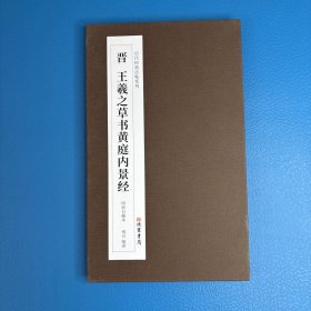 晋 王羲之草书黄庭内景经