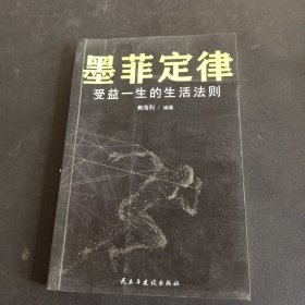 墨菲定律 受益一生的生活法则