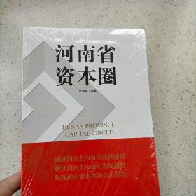 河南省资本圈（概述河南上市公司成长脉络 解读河南上市公司发展趋势 纵观河南资本市场生态变迁）