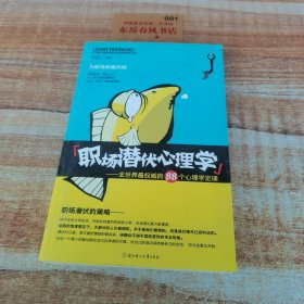 职场潜伏心理学：全世界最权威的88个心理学定律K1223