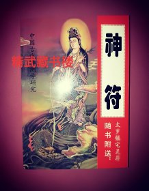 符号与象征 彩色神符 古代预测学奇门绝技 情感修复万事不求人梦想成真 内容正宗完整图案字迹清晰三联书店原版现货