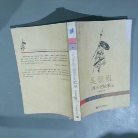 吴姐姐讲历史故事11明1368年-1643年