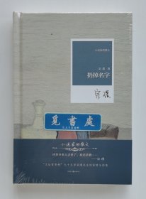 【钤印本】【毛边本】小说家的散文: 扔掉名字 茅盾文学奖得主宗璞全新散文精选集钤印毛边本 精装版 一版一印 塑封本 实图 现货