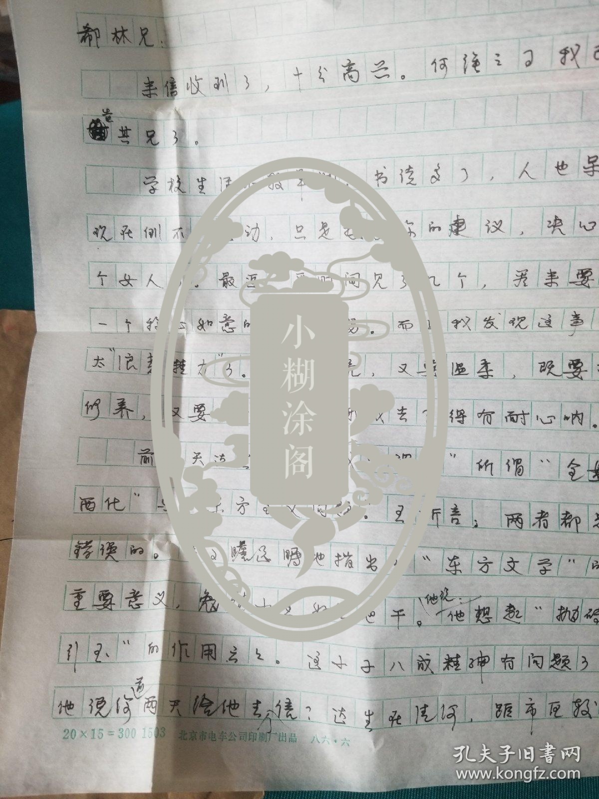 中国人民大学郭振乾信札