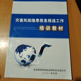 灾害风险隐患信息报送工作培训教材