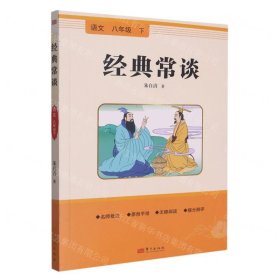 经典常谈(语文8下)